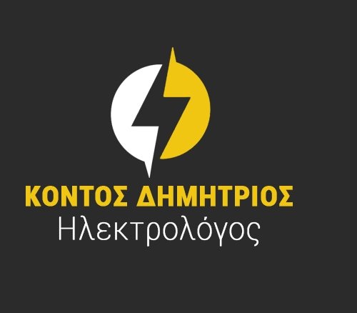 ΚΟΝΤΟΣ ΔΗΜΗΤΡΙΟΣ - ΗΛΕΚΤΡΟΛΟΓΟΣ ΣΚΟΠΕΛΟΣ - ΗΛΕΚΤΡΟΛΟΓΙΚΕΣ ΕΡΓΑΣΙΕΣ ΣΚΟΠΕΛΟΣ -  ΣΥΣΤΗΜΑΤΑ ΑΣΦΑΛΕΙΑΣ