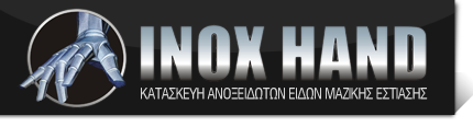 INOX HAND - ΕΞΟΠΛΙΣΜΟΣ ΚΑΤΑΣΤΗΜΑΤΩΝ ΑΘΗΝΑ - ΑΝΟΙΞΕΙΔΩΤΟΣ ΕΞΟΠΛΙΣΜΟΣ ΞΕΝΟΔΟΧΕΙΩΝ ΑΤΤΙΚΗ -