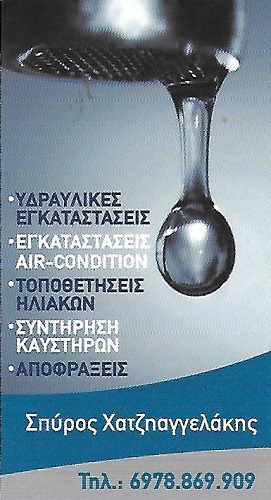 ΧΑΤΖΗΑΓΓΕΛΑΚΗΣ ΣΠΥΡΟΣ - ΥΔΡΑΥΛΙΚΟΣ 24 ΩΡΕΣ ΑΤΤΙΚΗ - ΨΥΚΤΙΚΟΣ 24 ΩΡΕΣ ΑΤΤΙΚΗ - ΥΔΡΑΥΛΙΚΟΣ ΛΟΥΤΣΑ
