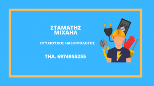 ΜΙΧΑΗΛ ΣΤΑΜΑΤΗΣ - ΗΛΕΚΤΡΟΛΟΓΟΣ ΒΟΛΟΣ - ΗΛΕΚΤΡΟΛΟΓΙΚΕΣ ΕΓΚΑΤΑΣΤΑΣΕΙΣ ΒΟΛΟΣ - ΗΛΕΚΤΡΟΛΟΓΙΚΕΣ ΕΡΓΑΣΙΕΣ