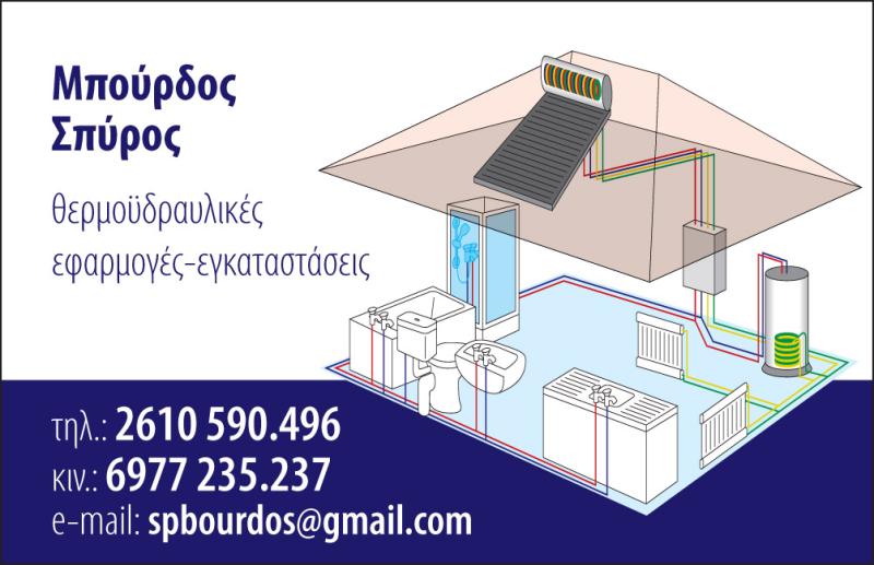 ΜΠΟΥΡΔΟΣ ΣΠΥΡΟΣ - ΘΕΡΜΟΥΔΡΑΥΛΙΚΟΣ ΠΑΤΡΑ - ΥΔΡΑΥΛΙΚΟΣ ΠΑΤΡΑ - ΥΔΡΑΥΛΙΚΕΣ ΕΓΚΑΤΑΣΤΑΣΕΙΣ ΠΑΤΡΑ
