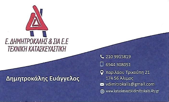Ε. ΔΗΜΗΤΡΟΚΑΗΣ & ΣΙΑ Ε.Ε - ΤΕΧΝΙΚΗ ΚΑΤΑΣΚΕΥΑΣΤΙΚΗ ΕΤΑΙΡΕΙΑ ΑΛΙΜΟΣ - ΟΙΚΟΔΟΜΙΚΕΣ ΕΡΓΑΣΙΕΣ ΑΛΙΜΟΣ