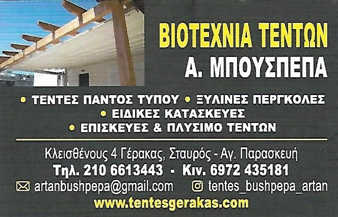 ΜΠΟΥΣΠΕΠΑ ΑΡΤΑΝ - ΤΕΝΤΕΣ ΓΕΡΑΚΑΣ - ΣΥΣΤΗΜΑΤΑ ΣΚΙΑΣΗΣ ΓΕΡΑΚΑΣ - ΟΜΠΡΕΛΕΣ - ΠΕΡΓΚΟΛΕΣ