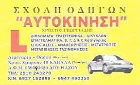 ΓΕΩΡΓΙΑΔΗΣ ΧΗΣΤΟΣ - ΣΧΟΛΗ ΟΔΗΓΩΝ ΘΑΣΟΣ - ΣΧΟΛΕΣ ΟΔΗΓΩΝ ΘΑΣΟΣ - ΜΑΘΗΜΑΤΑ ΟΔΗΓΗΣΗΣ ΘΑΣΟΣ ΓΕΩΡΓΙΑΔΗΣ ΧΗΣΤΟΣ - ΣΧΟΛΗ ΟΔΗΓΩΝ ΘΑΣΟΣ - ΣΧΟΛΕΣ ΟΔΗΓΩΝ ΘΑΣΟΣ - ΜΑΘΗΜΑΤΑ ΟΔΗΓΗΣΗΣ ΘΑΣΟΣ