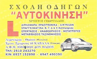 ΓΕΩΡΓΙΑΔΗΣ ΧΡΗΣΤΟΣ - ΣΧΟΛΗ ΟΔΗΓΩΝ ΑΥΤΟΚΙΝΗΣΗ - ΣΧΟΛΕΣ ΟΔΗΓΩΝ ΚΑΒΑΛΑ