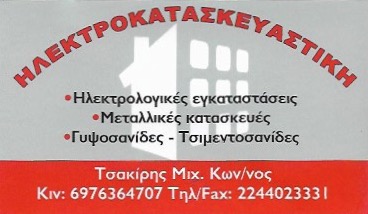 ΗΛΕΚΤΡΟΚΑΤΑΣΚΕΥΑΣΤΙΚΗ ΡΟΔΟΥ - ΗΛΕΚΤΡΟΛΟΓΟΣ ΡΟΔΟΣ - ΜΕΤΑΛΛΙΚΕΣ ΚΑΤΑΣΚΕΥΕΣ ΡΟΔΟΣ - ΗΛΕΚΤΡΟΛΟΓΟΙ ΡΟΔΟΣ