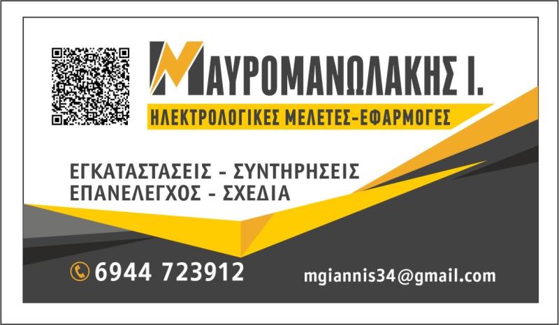 ΜΑΥΡΟΜΑΝΩΛΑΚΗΣ ΓΙΑΝΝΗΣ - ΗΛΕΚΤΡΟΛΟΓΟΣ ΗΡΑΚΛΕΙΟ ΚΡΗΤΗΣ- ΠΙΣΤΟΠΟΙΗΤΙΚΑ ΔΕΗ ΗΡΑΚΛΕΙΟ- ΘΥΡΟΤΗΛΕΦΩΝΑ
