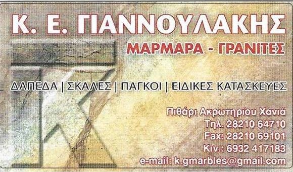 ΓΙΑΝΝΟΥΛΑΚΗΣ ΚΩΝΣΤΑΝΤΙΝΟΣ - ΜΑΡΜΑΡΑ ΧΑΝΙΑ - ΕΠΕΞΕΡΓΑΣΙΑ ΜΑΡΜΑΡΩΝ ΧΑΝΙΑ - ΠΩΛΗΣΕΙΣ ΜΑΡΜΑΡΩΝ ΧΑΝΙΑ