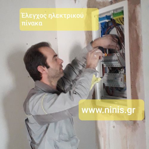 ΝΙΝΗΣ ΓΙΩΡΓΟΣ - ΗΛΕΚΤΡΟΛΟΓΟΣ ΑΘΗΝΑ - ΗΛΕΚΤΡΟΛΟΓΙΚΕΣ ΒΛΑΒΕΣ ΚΕΝΤΡΟ ΑΘΗΝΑ - ΠΙΣΤΟΠΟΙΗΤΙΚΑ ΔΕΗ ΑΘΗΝΑ
