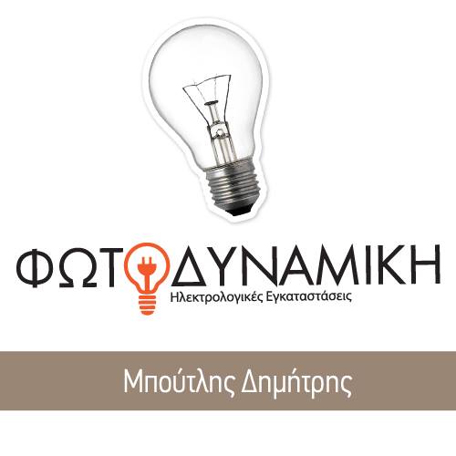 ΦΩΤΟΔΥΝΑΜΙΚΗ- ΗΛΕΚΤΡΟΛΟΓΟΣ ΚΕΝΤΡΟ ΘΕΣΣΑΛΟΝΙΚΗ - ΗΛΕΚΤΡΟΛΟΓΙΚΕΣ ΒΛΑΒΕΣ ΚΕΝΤΡΟ ΘΕΣΣΑΛΟΝΙΚΗ