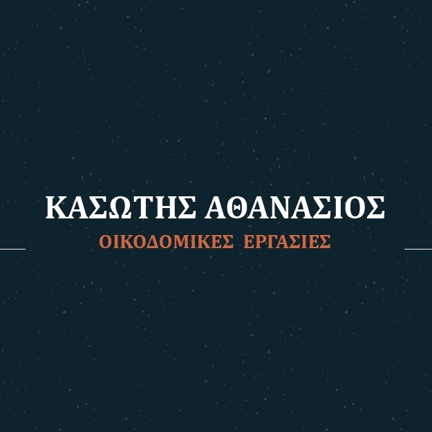 Κασώτης Αθανάσιος - Ελαιοχρωματισμοί Σάμος - οικοδομικές εργασίες Σάμος - θερμομονώσεις Σάμος