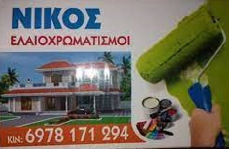 ΝΙΚΟΣ ΕΛΑΙΟΧΡΩΜΑΤΙΣΜΟΙ -  ΕΛΑΙΟΧΡΩΜΑΤΙΣΜΟΙ ΕΥΚΑΡΠΙΑ ΘΕΣΣΑΛΟΝΙΚΗΣ -  ΕΛΑΙΟΧΡΩΜΑΤΙΣΜΟΙ ΚΑΛΑΜΑΡΙΑ