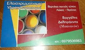 ΔΕΛΗΓΙΑΝΝΗΣ ΒΑΓΓΕΛΗΣ - ΕΛΑΙΟΧΡΩΜΑΤΙΣΜΟΙ ΑΙΓΙΝΑ - ΕΛΑΙΟΧΡΩΜΑΤΙΣΤΗΣ ΑΙΓΙΝΑ - ΜΟΝΩΣΕΙΣ ΑΙΓΙΝΑ ΔΕΛΗΓΙΑΝΝΗΣ ΒΑΓΓΕΛΗΣ - ΕΛΑΙΟΧΡΩΜΑΤΙΣΜΟΙ ΑΙΓΙΝΑ - ΕΛΑΙΟΧΡΩΜΑΤΙΣΤΗΣ ΑΙΓΙΝΑ - ΜΟΝΩΣΕΙΣ ΑΙΓΙΝΑ