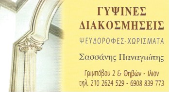 ΣΑΣΣΑΝΗΣ ΠΑΝΑΓΙΩΤΗΣ - ΓΥΨΙΝΕΣ ΚΑΤΑΣΚΕΥΕΣ ΙΛΙΟΝ - ΓΥΨΟΣΑΝΙΔΕΣ ΙΛΙΟΝ - ΓΥΨΙΝΕΣ ΔΙΑΚΟΣΜΗΣΕΙΣ ΙΛΙΟΝ