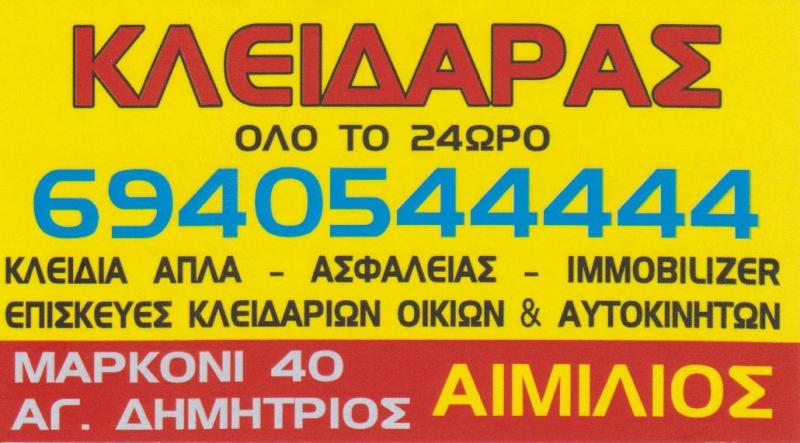 ΑΙΜΙΛΙΑΝΟ - ΚΛΕΙΔΑΡΑΣ ΑΓΙΟΣ ΔΗΜΗΤΡΙΟΣ - ΚΛΕΙΔΑΡΙΕΣ ΠΑΝΤΟΣ ΤΥΠΟΥ ΑΓΙΟΣ ΔΗΜΗΤΡΙΟΣ