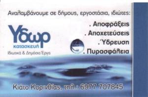 ΥΔΩΡ ΚΑΤΑΣΚΕΥΗ - ΧΗΜΙΚΕΣ ΤΟΥΑΛΕΤΕΣ ΚΙΑΤΟ - ΑΠΟΦΡΑΞΕΙΣ ΚΙΑΤΟ - ΥΔΡΕΥΣΗ ΚΙΑΤΟ - ΠΥΡΑΣΦΑΛΕΙΑ ΚΙΑΤΟ