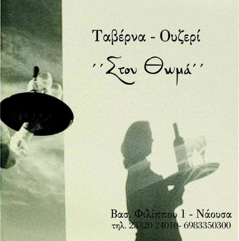 ΣΤΟΥ ΘΩΜΑ - ΔΟΥΛΗ ΠΑΣΧΑΛΙΝΑ - ΕΣΤΙΑΤΟΡΙΟ ΝΑΟΥΣΑ - ΤΑΒΕΡΝΑ ΝΑΟΥΣΑ - ΜΕΖΕΔΟΠΩΛΕΙΟ ΝΑΟΥΣΑ