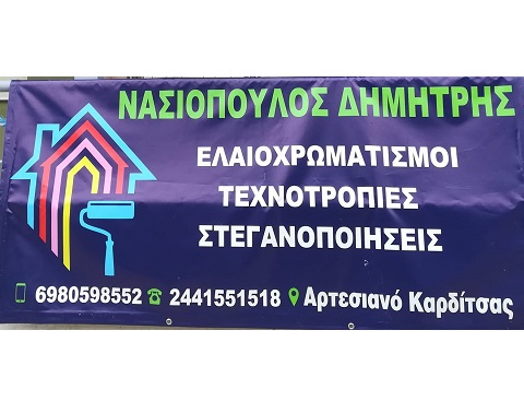 HOUSE PAINTING - ΕΛΑΙΟΧΡΩΜΑΤΙΣΜΟΙ ΚΑΡΔΙΤΣΑ - ΠΑΤΗΤΗ ΤΣΙΜΕΤΟΚΟΝΙΑ ΚΑΡΔΙΤΣΑ - ΤΕΧΝΟΤΡΟΠΙΕΣ ΚΑΡΔΙΤΣΑ