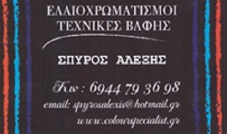 ΑΛΕΞΗΣ ΣΠΥΡΟΣ  - ΕΛΑΙΟΧΡΩΜΑΤΙΣΜΟΙ ΑΘΗΝΑ - ΤΕΧΝΟΤΡΟΠΙΕΣ ΚΕΝΤΡΟ ΑΘΗΝΑ - ΕΠΟΞΕΙΔΙΚΕΣ ΒΑΦΕΣ ΚΕΝΤΡΟ ΑΘΗΝΑ