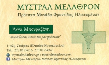 ΜΥΣΤΡΑΛ ΜΕΛΑΘΡΩΝ - ΟΙΚΟΣ ΕΥΓΗΡΙΑΣ ΣΠΑΡΤΗ - ΜΟΝΑΔΑ ΦΡΟΝΤΙΔΑΣ ΗΛΙΚΙΩΜΕΝΩΝ ΣΠΑΡΤΗ - ΓΗΡΟΚΟΜΕΙΟ ΣΠΑΡΤΗ ΜΥΣΤΡΑΛ ΜΕΛΑΘΡΩΝ - ΟΙΚΟΣ ΕΥΓΗΡΙΑΣ ΣΠΑΡΤΗ - ΜΟΝΑΔΑ ΦΡΟΝΤΙΔΑΣ ΗΛΙΚΙΩΜΕΝΩΝ ΣΠΑΡΤΗ - ΓΗΡΟΚΟΜΕΙΟ ΣΠΑΡΤΗ