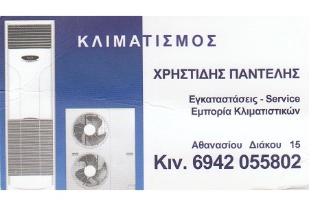 ΧΡΗΣΤΙΔΗΣ ΠΑΝΤΕΛΗΣ  - ΚΛΙΜΑΤΙΣΤΙΚΑ ΚΑΤΕΡΙΝΗ - ΚΛΙΜΑΤΙΣΤΙΚΑ ΔΑΠΕΔΟΥ ΚΑΤΕΡΙΝΗ - ΨΥΚΤΙΚΟΙ ΚΑΤΕΡΙΝΗ