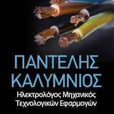 ΠΑΝΤΕΛΗΣ ΚΑΛΥΜΝΙΟΣ - ΗΛΕΚΤΡΟΛΟΓΟΣ ΜΗΧΑΝΙΚΟΣ ΑΛΕΞΑΝΔΡΟΥΠΟΛΗ ΕΒΡΟΣ - ΗΛΕΚΤΡΟΛΟΓΙΚΕΣ ΕΓΚΑΤΑΣΤΑΣΕΙΣ