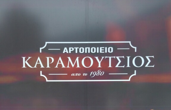 ΑΡΤΟΠΟΙΕΙΟ ΚΑΡΑΜΟΥΤΣΙΟΣ - KARAMOUTSIOS BAKERY - ΑΡΤΟΠΟΙΕΙΟ ΙΩΑΝΝΙΝΑ - ΑΡΤΟΖΑΧΑΡΟΠΛΑΣΤΕΙΟ ΙΩΑΝΝΙΝΑ ΑΡΤΟΠΟΙΕΙΟ ΚΑΡΑΜΟΥΤΣΙΟΣ - KARAMOUTSIOS BAKERY - ΑΡΤΟΠΟΙΕΙΟ ΙΩΑΝΝΙΝΑ - ΑΡΤΟΖΑΧΑΡΟΠΛΑΣΤΕΙΟ ΙΩΑΝΝΙΝΑ