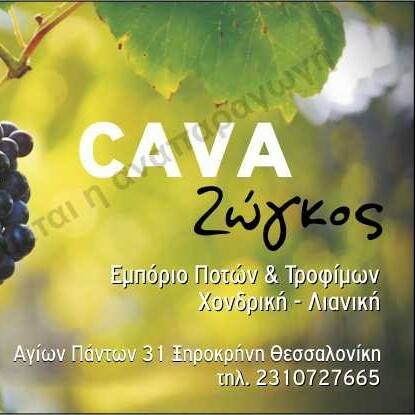 CAVA ΖΩΓΚΟΣ - ΚΑΒΑ ΠΟΤΩΝ ΑΜΠΕΛΟΚΗΠΟΙ ΘΕΣΣΑΛΟΝΙΚΗΣ - ΞΗΡΟΙ ΚΑΡΠΟΙ - ΖΑΧΑΡΩΔΗ ΠΡΟΪΟΝΤΑ ΘΕΣΣΑΛΟΝΙΚΗ