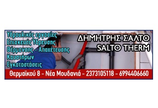SALTOS THERM - ΥΔΡΑΥΛΙΚΟΣ ΧΑΛΚΙΔΙΚΗ - ΕΠΙΣΚΕΥΗ ΚΑΥΣΤΗΡΩΝ ΧΑΛΚΙΔΙΚΗ - ΗΛΙΑΚΟΙ ΘΕΡΜΟΣΙΦΩΝΕΣ ΧΑΛΚΙΔΙΚΗ