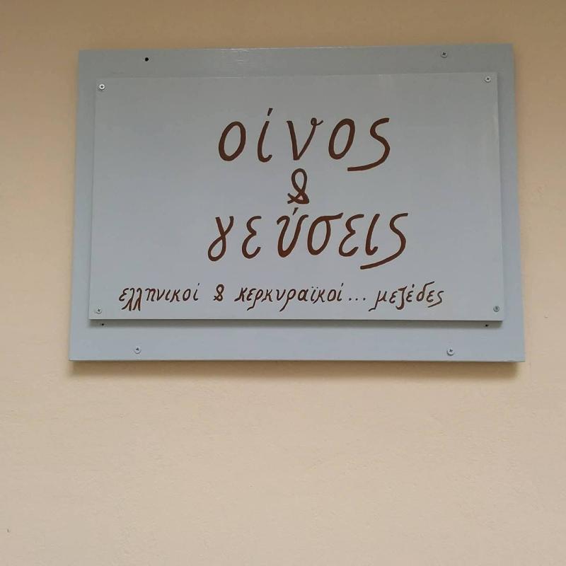 ΟΙΝΟΣ ΚΑΙ ΓΕΥΣΕΙΣ - ΜΕΖΕΔΟΠΩΛΕΙΟ ΚΕΡΚΥΡΑ - ΜΕΖΕΔΟΠΩΛΕΙΑ ΚΕΡΚΥΡΑ - ΤΣΙΠΟΥΡΑΔΙΚΟ ΚΕΡΚΥΡΑ