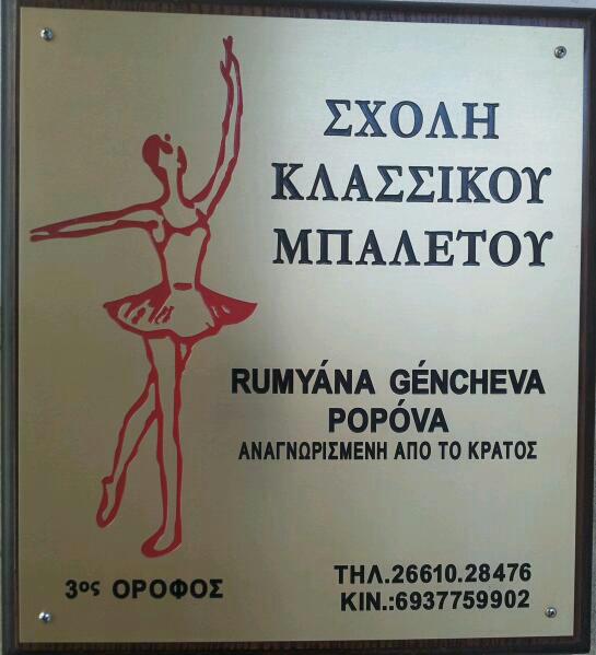 GENCHEVA RUMYANA - ΣΧΟΛΗ ΚΛΑΣΣΙΚΟΥ ΜΠΑΛΕΤΟΥ ΚΕΡΚΥΡΑ - ΣΧΟΛΗ ΧΟΡΟΥ ΚΕΡΚΥΡΑ