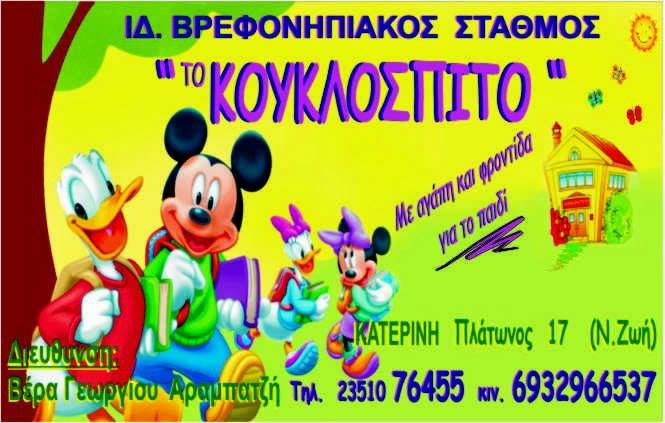 ΤΟ ΚΟΥΚΛΟΣΠΙΤΟ - ΠΑΙΔΙΚΟΣ ΣΤΑΘΜΟΣ ΚΑΤΕΡΙΝΗ - ΠΡΟΣΧΟΛΙΚΗ ΑΓΩΓΗ ΚΑΤΕΡΙΝΗ - ΒΡΕΦΟΝΗΠΙΑΚΟΣ ΣΤΑΘΜΟΣ