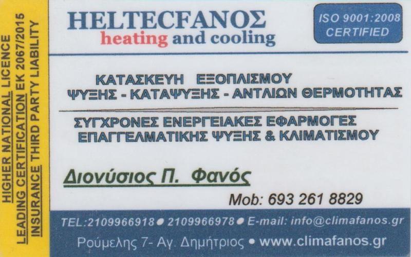 HELTECFANOS HEATING & COOLING -ΚΛΙΜΑΤΙΣΜΟΣ ΑΤΤΙΚΗ -ΒΙΟΜΗΧΑΝΙΚΗ ΨΥΞΗ ΑΤΤΙΚΗ-ΑΝΤΛΙΕΣ ΘΕΡΜΟΤΗΤΑΣ ΑΤΤΙΚΗ