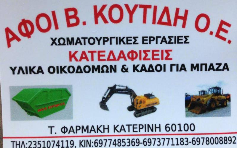 ΑΦΟΙ Β. ΚΟΥΤΙΔΗ Ο.Ε - ΧΩΜΑΤΟΥΡΓΙΚΕΣ ΕΡΓΑΣΙΕΣ ΚΑΤΕΡΙΝΗ - ΚΑΤΕΔΑΦΙΣΕΙΣ ΚΑΤΕΡΙΝΗ - ΕΚΒΡΑΧΙΣΜΟΙ ΚΑΤΕΡΙΝΗ