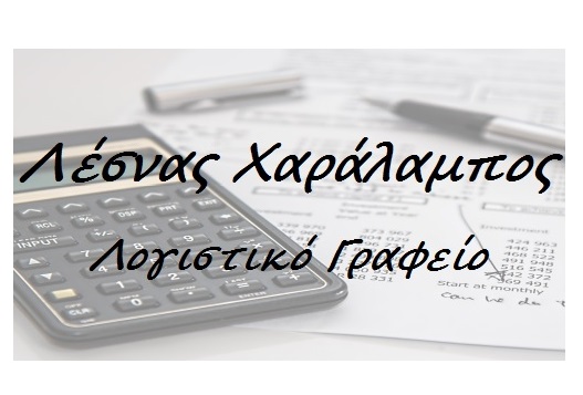 ΛΕΣΝΑΣ ΧΑΡΑΛΑΜΠΟΣ - ΛΟΓΙΣΤΙΚΟ ΓΡΑΦΕΙΟ ΤΡΙΚΑΛΑ ΗΜΑΘΙΑΣ - ΛΟΓΙΣΤΗΣ ΤΡΙΚΑΛΑ ΗΜΑΘΙΑΣ
