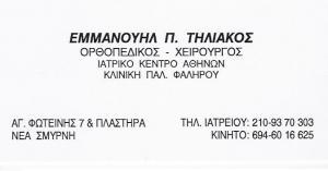 ΤΗΛΙΑΚΟΣ ΕΜΜΑΝΟΥΗΛ - ΟΡΘΟΠΑΙΔΙΚΟΣ ΧΕΙΡΟΥΡΓΟΣ ΠΕΙΡΑΙΑΣ - ΟΡΘΟΠΑΙΔΙΚΟΣ ΑΓΙΑ ΣΟΦΙΑ ΠΕΙΡΑΙΑΣ ΤΗΛΙΑΚΟΣ ΕΜΜΑΝΟΥΗΛ - ΟΡΘΟΠΑΙΔΙΚΟΣ ΧΕΙΡΟΥΡΓΟΣ ΠΕΙΡΑΙΑΣ - ΟΡΘΟΠΑΙΔΙΚΟΣ ΑΓΙΑ ΣΟΦΙΑ ΠΕΙΡΑΙΑΣ