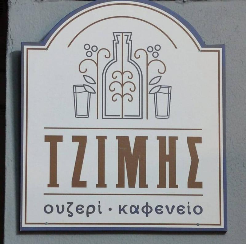 ΤΖΙΜΗΣ ΚΑΦΕΝΕΙΟ ΟΥΖΕΡΙ ΜΥΤΙΛΗΝΗ - ΚΑΦΕΝΕΙΟ ΜΥΤΙΛΗΝΗ - ΟΥΖΕΡΙ ΜΥΤΙΛΗΝΗ