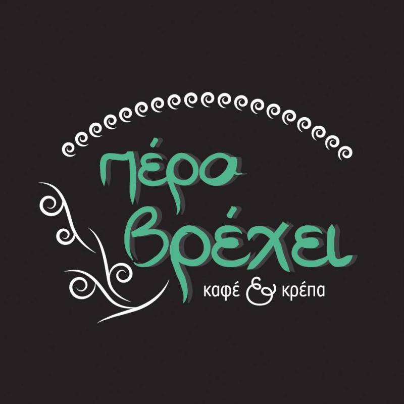 ΠΕΡΑ ΒΡΕΧΕΙ - SNACK CAFE CREPERIE ΠΕΡΑΧΩΡΑ ΛΟΥΤΡΑΚΙ - ΚΡΕΠΕΡΙ ΠΕΡΑΧΩΡΑ - ΚΑΦΕΤΕΡΙΑ ΠΕΡΑΧΩΡΑ