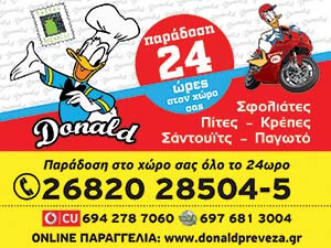 DONALD - ΕΡΓΑΣΤΗΡΙΟ ΜΠΟΥΓΑΤΣΑΣ ΠΡΕΒΕΖΑ - ΚΡΕΠΕΣ ΠΡΕΒΕΖΑ - SNACK CAFE ΠΡΕΒΕΖΑ