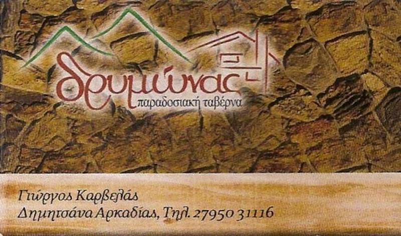 Ο ΔΡΥΜΩΝΑΣ - ΠΑΡΑΔΟΣΙΑΚΗ ΤΑΒΕΡΝΑ ΔΗΜΗΤΣΑΝΑ - ΕΣΤΙΑΤΟΡΙΟ ΔΗΜΗΤΣΑΝΑ