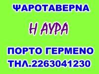 ΨΑΡΟΤΑΒΕΡΝΑ Η ΑΥΡΑ - ΨΑΡΟΤΑΒΕΡΝΑ ΠΟΡΤΟ ΓΕΡΜΕΝΟ - ΤΑΒΕΡΝΑ ΠΟΡΤΟ ΓΕΡΜΕΝΟ ΨΑΡΟΤΑΒΕΡΝΑ Η ΑΥΡΑ - ΨΑΡΟΤΑΒΕΡΝΑ ΠΟΡΤΟ ΓΕΡΜΕΝΟ - ΤΑΒΕΡΝΑ ΠΟΡΤΟ ΓΕΡΜΕΝΟ
