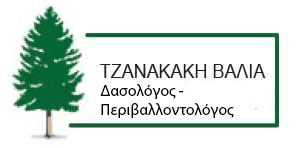 ΤΖΑΝΑΚΑΚΗ ΕΥΑΓΓΕΛΙΑ - ΔΑΣΟΛΟΓΟΣ ΡΕΘΥΜΝΟ - ΠΕΡΙΒΑΝΤΟΛΟΓΟΣ ΡΕΘΥΜΝΟ