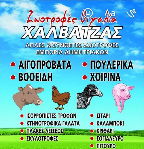 ΖΩΟΤΡΟΦΕΣ ΟΙΧΑΛΙΑ ΧΑΛΒΑΤΖΑΣ - ΒΙΟΤΕΧΝΙΑ ΖΩΟΤΡΟΦΩΝ ΟΙΧΑΛΙΑ ΤΡΙΚΑΛΩΝ - ΕΜΠΟΡΙΟ ΔΗΜΗΤΡΙΑΚΩΝ ΟΙΧΑΛΙΑ