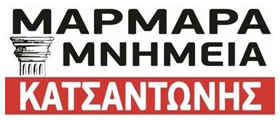 Κ. ΚΑΤΣΑΝΤΩΝΗΣ & ΣΙΑ ΟΕ - ΜΑΡΜΑΡΑ ΣΠΕΡΧΕΙΑΔΑ - ΜΝΗΜΕΙΑ ΣΠΕΡΧΕΙΑΔΑ - ΜΑΡΜΑΡΙΝΕΣ ΚΑΤΑΣΚΕΥΕΣ ΣΠΕΡΧΕΙΑΔΑ