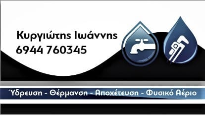 ΚΥΡΓΙΩΤΗΣ ΙΩΑΝΝΗΣ - ΥΔΡΑΥΛΙΚΟΣ ΛΑΡΙΣΑ - ΥΔΡΑΥΛΙΚΟΙ ΛΑΡΙΣΑ - ΥΔΡΑΥΛΙΚΕΣ ΕΓΚΑΤΑΣΤΑΣΕΙΣ ΛΑΡΙΣΑ