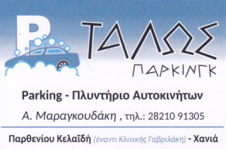 PARKING ΤΑΛΩΣ - ΧΩΡΟΣ ΣΤΑΘΜΕΥΣΗΣ ΑΥΤΟΚΙΝΗΤΩΝ ΧΑΝΙΑ  - ΠΛΥΝΤΗΡΙΟ ΑΥΤΟΚΙΝΗΤΩΝ ΧΑΝΙΑ