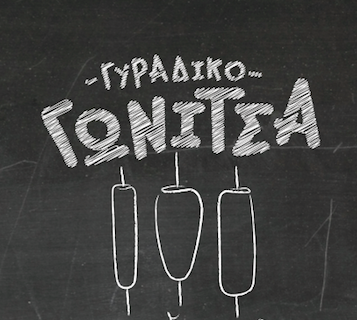 ΓΩΝΙΤΣΑ GRILL - ΜΗΛΙΑΔΟΥ ΜΑΡΙΑ - ΕΣΤΙΑΤΟΡΙΟ ΝΕΑ ΗΡΑΚΛΕΙΤΣΑ - ΨΗΤΟΠΩΛΕΙΟ ΝΕΑ ΗΡΑΚΛΕΙΤΣΑ