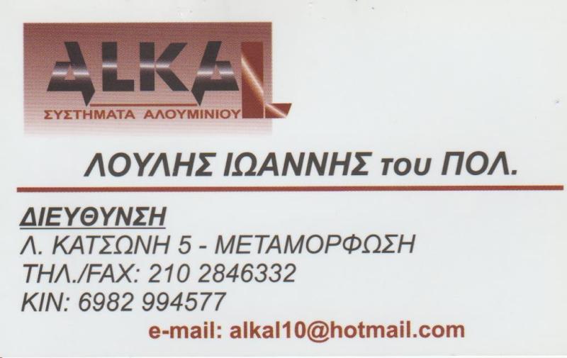 ALKAL - ΛΟΥΛΗΣ ΙΩΑΝΝΗΣ - ΣΥΣΤΗΜΑΤΑ ΑΛΟΥΜΙΝΙΟΥ ΜΕΤΑΜΟΡΦΩΣΗ ΑΤΤΙΚΗΣ - ΚΟΥΦΩΜΑΤΑ ΑΛΟΥΜΙΝΙΟΥ ΜΕΤΑΜΟΡΦΩΣΗ