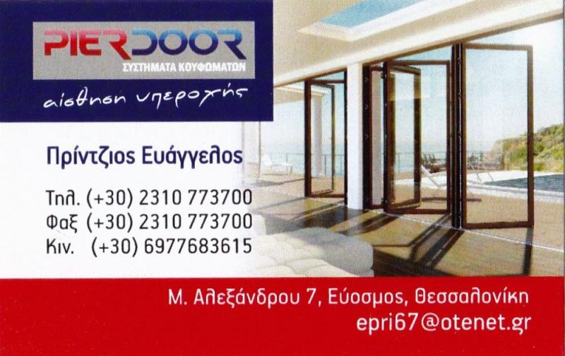 PIERDOOR - ΠΡΙΝΤΖΙΟΣ ΕΥΑΓΓΕΛΟΣ - ΚΟΥΦΩΜΑΤΑ ΑΛΟΥΜΙΝΙΟΥ ΕΥΟΣΜΟΣ ΘΕΣΣΑΛΟΝΙΚΗΣ - ΣΥΝΘΕΤΙΚΑ ΚΟΥΦΩΜΑΤΑ