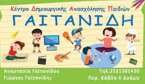 ΚΔΑΠ ΓΑΪΤΑΝΙΔΗ - ΠΑΙΔΙΚΟΡΑΜΑ PLUS - ΚΕΝΤΡΟ ΔΗΜΙΟΥΡΓΙΚΗΣ ΑΠΑΣΧΟΛΗΣΗΣ ΔΡΑΜΑ - ΚΕΝΤΡΟ ΜΕΛΕΤΗΣ ΔΡΑΜΑ